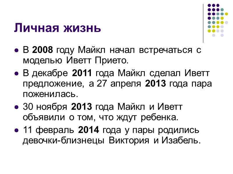 Личная жизнь В 2008 году Майкл начал встречаться с моделью Иветт Прието. В декабре